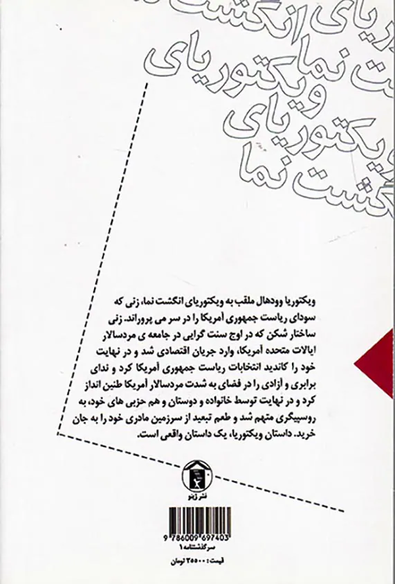 ویکتوریا انگشت نما